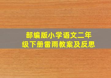 部编版小学语文二年级下册雷雨教案及反思