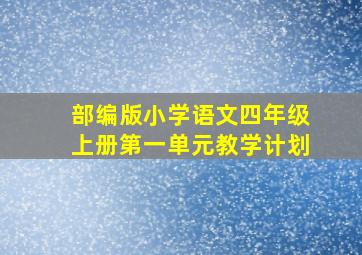 部编版小学语文四年级上册第一单元教学计划