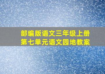 部编版语文三年级上册第七单元语文园地教案