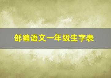 部编语文一年级生字表