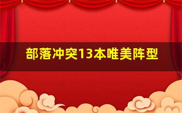 部落冲突13本唯美阵型