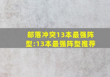 部落冲突13本最强阵型:13本最强阵型推荐