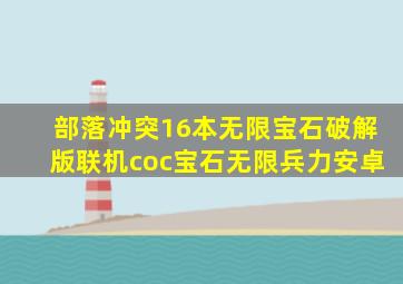 部落冲突16本无限宝石破解版联机coc宝石无限兵力安卓