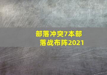 部落冲突7本部落战布阵2021