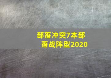 部落冲突7本部落战阵型2020