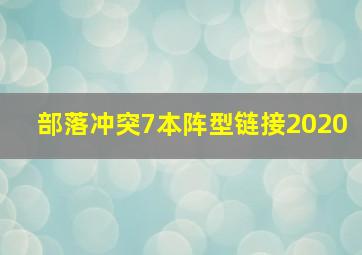 部落冲突7本阵型链接2020