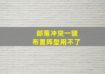 部落冲突一键布置阵型用不了