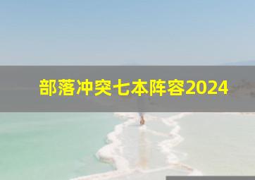 部落冲突七本阵容2024