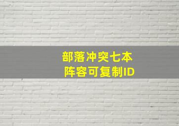 部落冲突七本阵容可复制ID