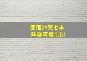 部落冲突七本阵容可复制id