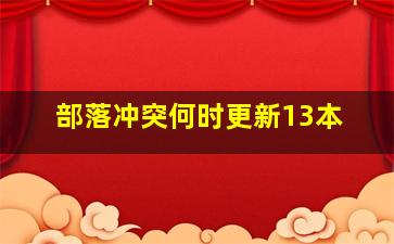 部落冲突何时更新13本