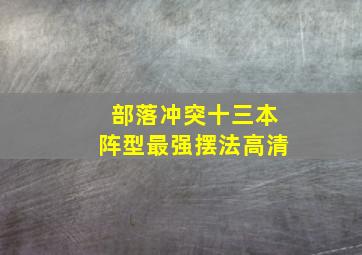 部落冲突十三本阵型最强摆法高清