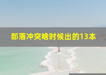 部落冲突啥时候出的13本