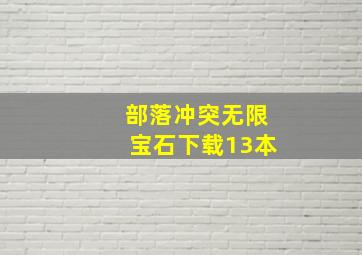 部落冲突无限宝石下载13本