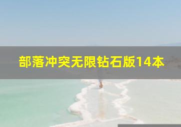 部落冲突无限钻石版14本