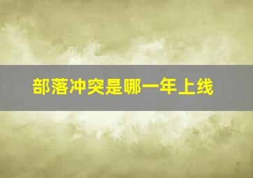 部落冲突是哪一年上线