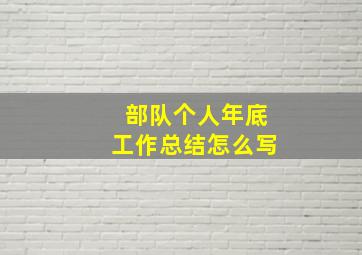 部队个人年底工作总结怎么写