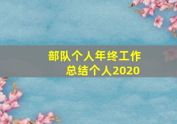 部队个人年终工作总结个人2020