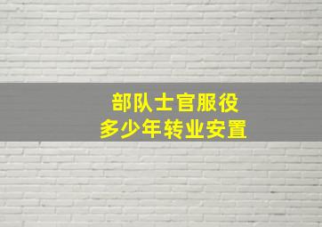 部队士官服役多少年转业安置