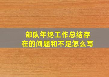 部队年终工作总结存在的问题和不足怎么写