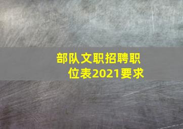 部队文职招聘职位表2021要求