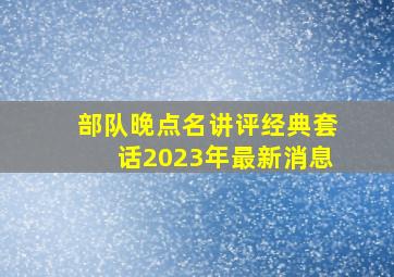 部队晚点名讲评经典套话2023年最新消息