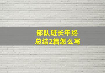 部队班长年终总结2篇怎么写