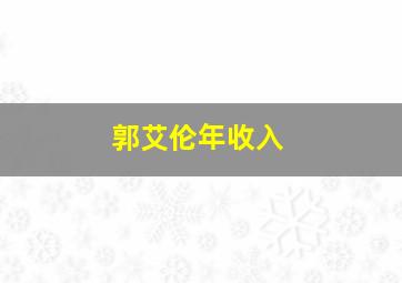 郭艾伦年收入