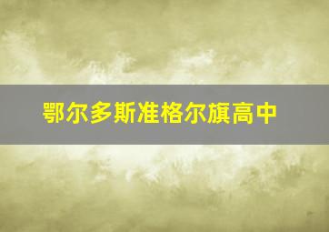 鄂尔多斯准格尔旗高中