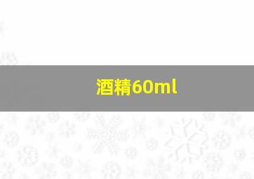 酒精60ml