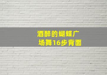 酒醉的蝴蝶广场舞16步背面