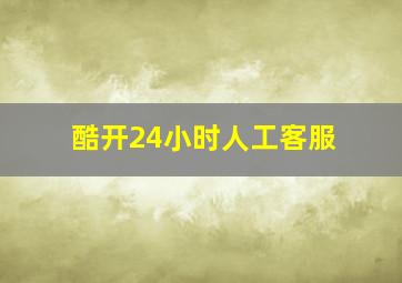 酷开24小时人工客服