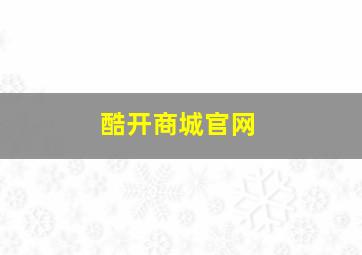 酷开商城官网