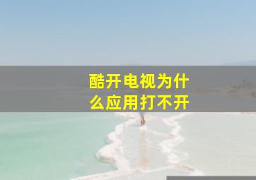 酷开电视为什么应用打不开