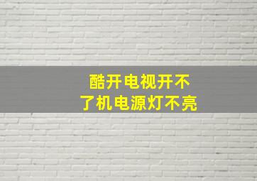 酷开电视开不了机电源灯不亮