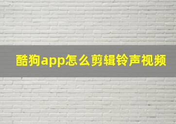 酷狗app怎么剪辑铃声视频