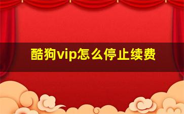 酷狗vip怎么停止续费