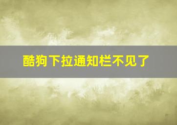 酷狗下拉通知栏不见了