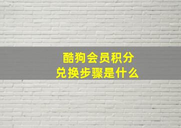 酷狗会员积分兑换步骤是什么