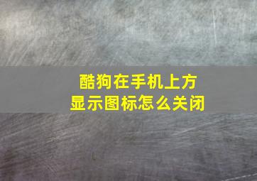 酷狗在手机上方显示图标怎么关闭