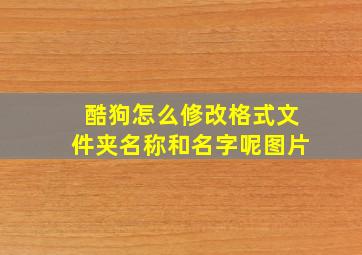 酷狗怎么修改格式文件夹名称和名字呢图片