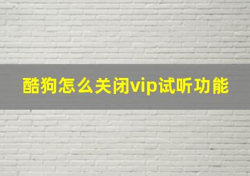 酷狗怎么关闭vip试听功能