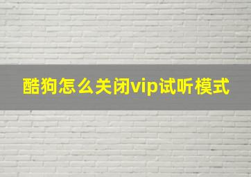 酷狗怎么关闭vip试听模式