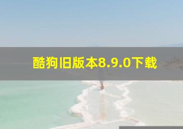 酷狗旧版本8.9.0下载