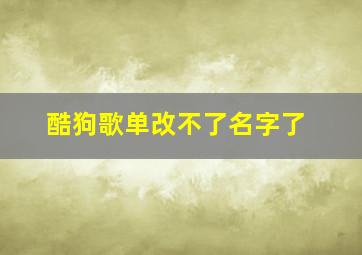 酷狗歌单改不了名字了