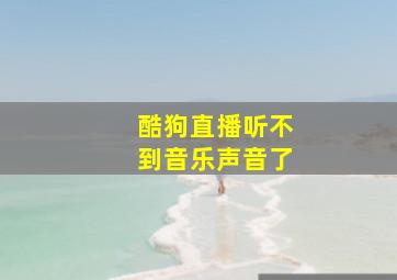 酷狗直播听不到音乐声音了