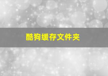 酷狗缓存文件夹