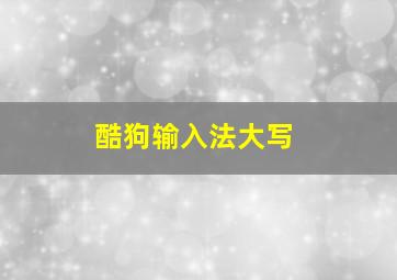 酷狗输入法大写