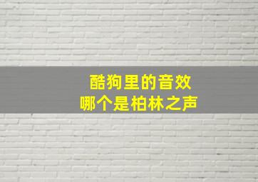 酷狗里的音效哪个是柏林之声