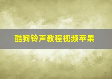 酷狗铃声教程视频苹果